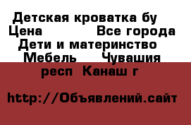 Детская кроватка бу  › Цена ­ 4 000 - Все города Дети и материнство » Мебель   . Чувашия респ.,Канаш г.